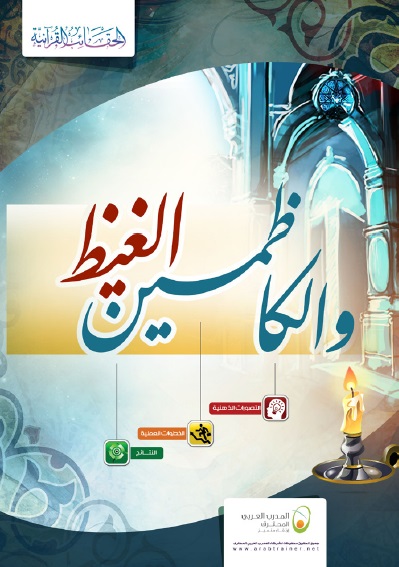 غلاف حقيبة والكاظمين الغيظ