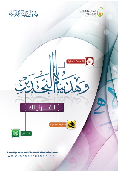 غلاف حقيبة وهديناه النجدين